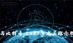 区块链与比特币：2023年龙头概念股全解析