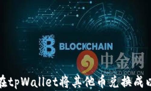 
如何在tpWallet将其他币兑换成以太坊