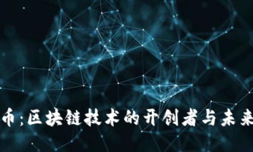 比特币：区块链技术的开创者与未来趋势