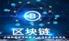 区块链技术与玩客币：时代新势力的崛起