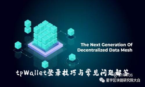 tpWallet登录技巧与常见问题解答