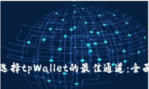 如何选择tpWallet的最佳通道：全面指南