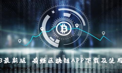 2023最新版 有赚区块链APP下载及使用指南