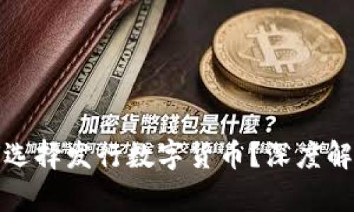 区块链技术为何选择发行数字货币？深度解析其动因与影响