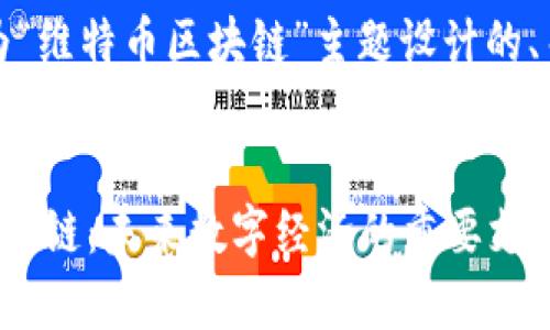 当然可以！以下是为“维特币区块链”主题设计的、关键词和内容大纲。


深入解析维特币区块链：未来数字经济的重要支柱