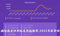 区块链技术的新政策新规解析：2023年最新动态