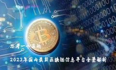 思考一个且的2023年国内最新区块链信息平台全景