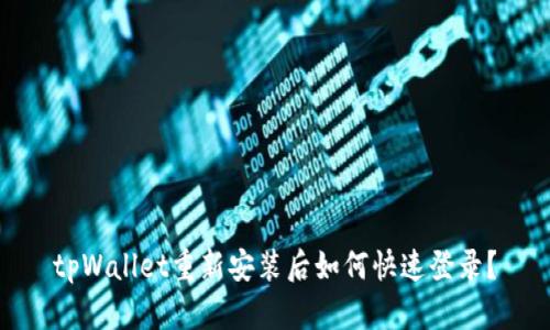 tpWallet重新安装后如何快速登录？