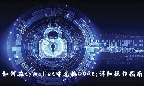 如何在tpWallet中兑换DOGE：详细操作指南