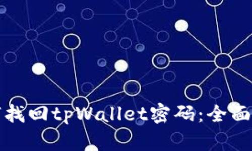 如何找回tpWallet密码：全面指南