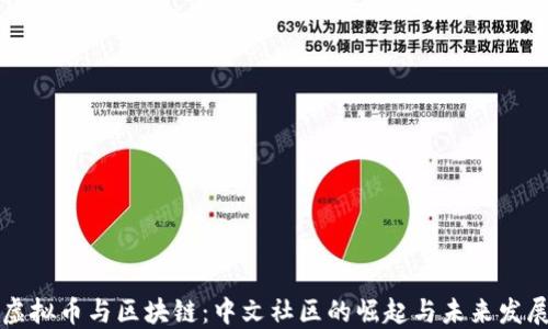 
虚拟币与区块链：中文社区的崛起与未来发展