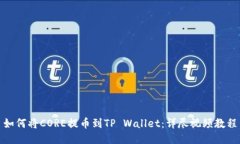 如何将CORE提币到TP Wallet：详尽视频教程