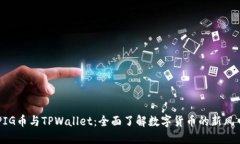 PIG币与TPWallet：全面了解数字货币的新风口