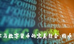 :区块链技术与数字货币的完美结合：特币背后的