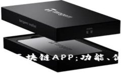 全面解析虚拟币区块链APP：功能、优势与发展趋