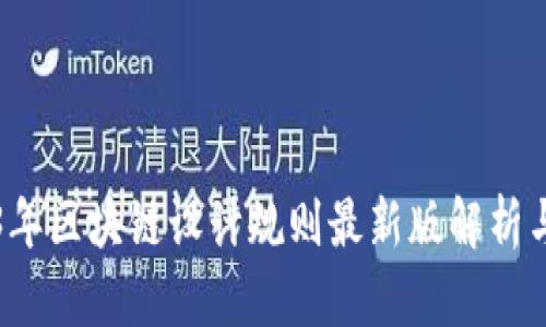 2023年区块链设计规则最新版解析与应用