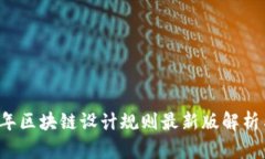 2023年区块链设计规则最新版解析与应用