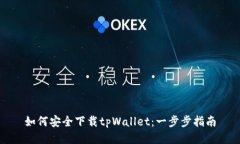 如何安全下载tpWallet：一步步指南