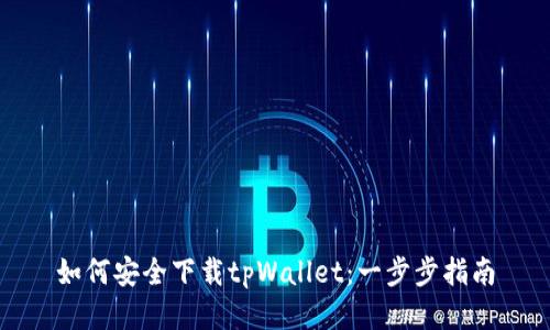 如何安全下载tpWallet：一步步指南