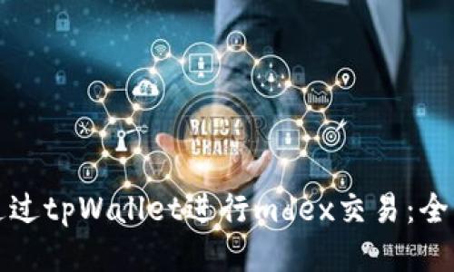 如何通过tpWallet进行mdex交易：全面指南