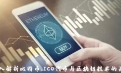 深入解析比特币、ICO代币与区块链技术的关系