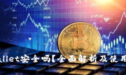 TPWallet安全吗？全面解析及使用心得