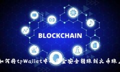 如何将tpWallet中的资金安全转账到火币账户