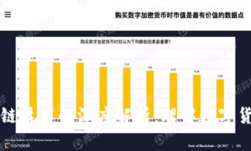 比特币与区块链技术的深度解析：理解数字货币的核心原理