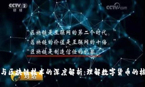 比特币与区块链技术的深度解析：理解数字货币的核心原理