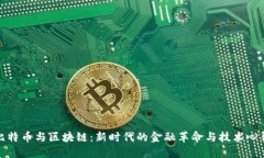 比特币与区块链：新时代的金融革命与技术心得