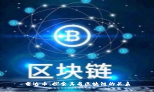 雷达币：探索其与区块链的关系