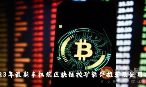 2023年最新手机端区块链挖矿软件推荐及使用指南