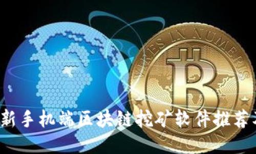 2023年最新手机端区块链挖矿软件推荐及使用指南