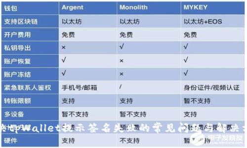 解决tpWallet提示签名失败的常见问题与解决方案