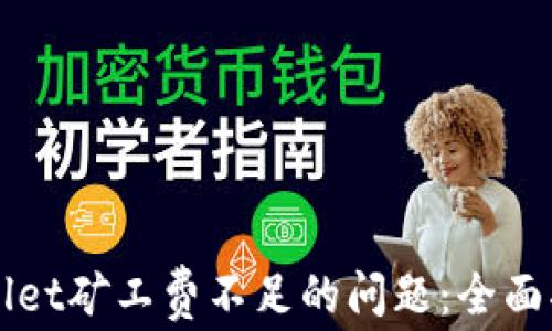 
解决tpWallet矿工费不足的问题：全面指南与技巧