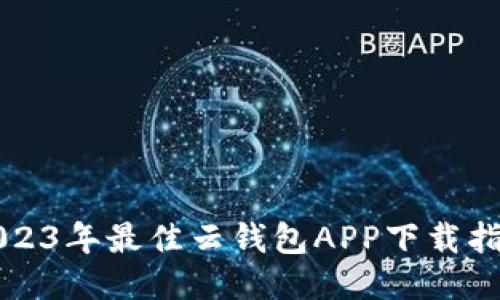 2023年最佳云钱包APP下载指南