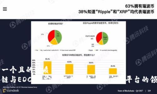 思考一个且的优质
区块链与EDC：币安为何成为中心化交易平台的领跑者