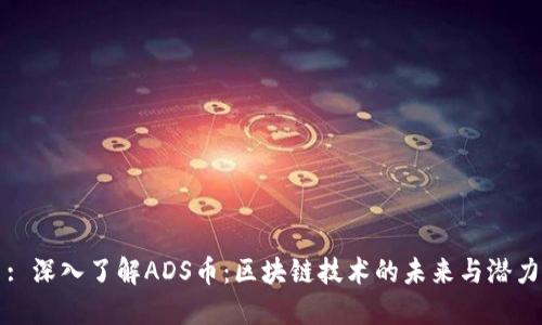 : 深入了解ADS币：区块链技术的未来与潜力