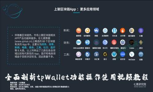 全面剖析tpWallet功能操作使用视频教程