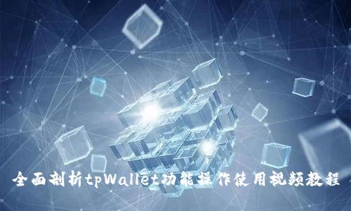 全面剖析tpWallet功能操作使用视频教程