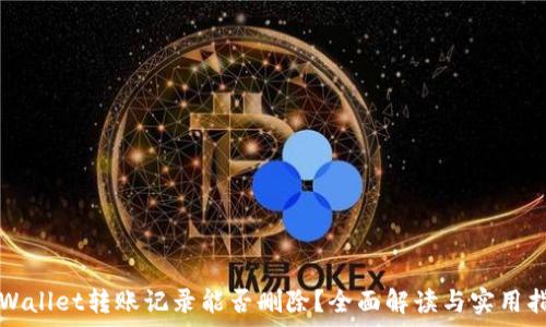   
tpWallet转账记录能否删除？全面解读与实用指南