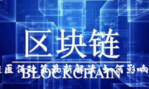 内蒙古区块链医保政策最新解读：如何影响你的医疗保障