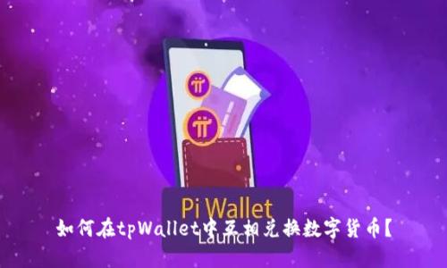 如何在tpWallet中互相兑换数字货币？