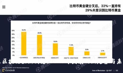 英伟达区块链最新消息：2023年发展的新趋势与未来前景