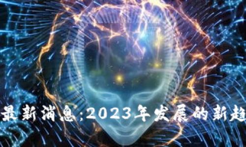 英伟达区块链最新消息：2023年发展的新趋势与未来前景