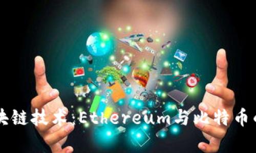 深入解析区块链技术：Ethereum与比特币的对比与应用