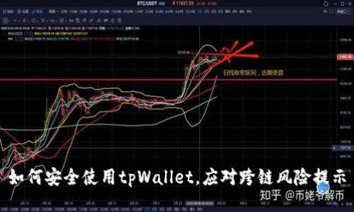 如何安全使用tpWallet，应对跨链风险提示