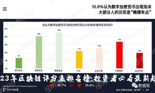 2023年区块链评分表排名榜：投资者必看最新趋势