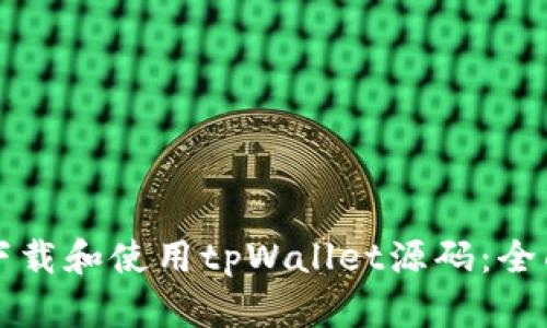 如何下载和使用tpWallet源码：全面指南