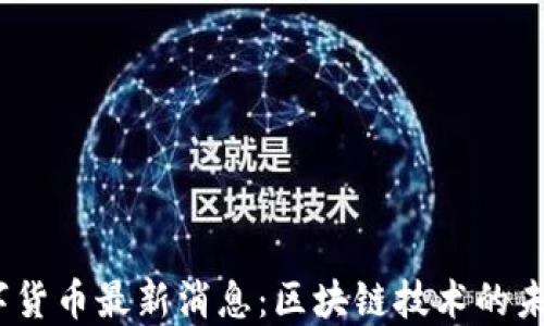 
2023年数字货币最新消息：区块链技术的未来发展趋势